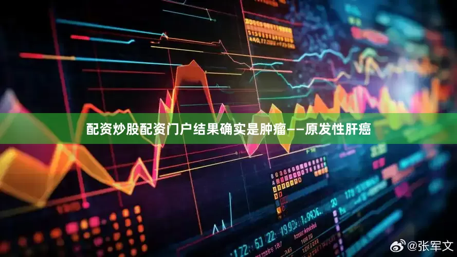 配资炒股配资门户结果确实是肿瘤——原发性肝癌