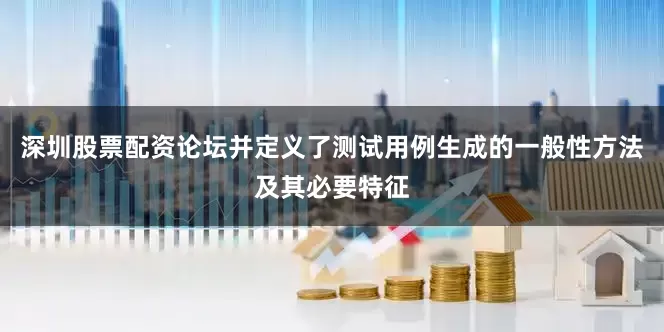 深圳股票配资论坛并定义了测试用例生成的一般性方法及其必要特征