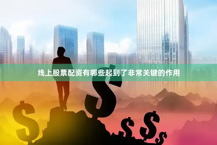 线上股票配资有哪些起到了非常关键的作用