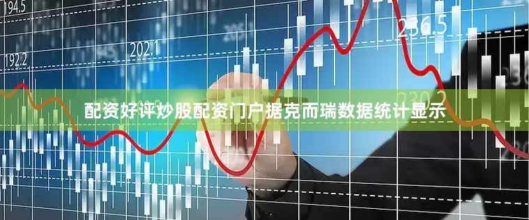 配资好评炒股配资门户　　据克而瑞数据统计显示