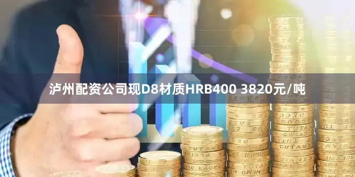 泸州配资公司现D8材质HRB400 3820元/吨
