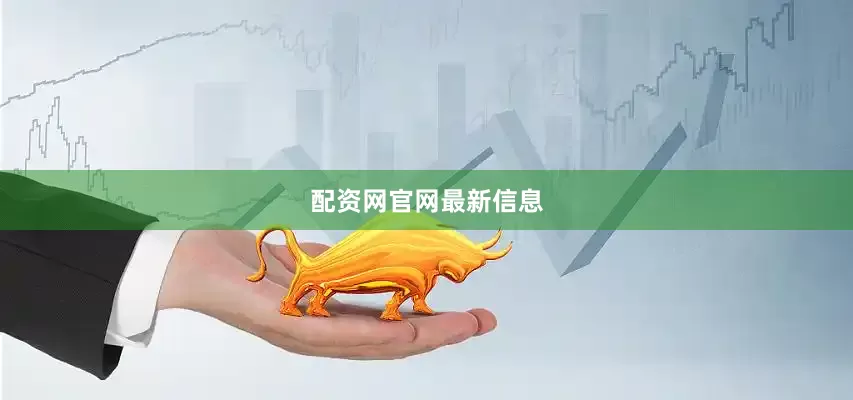 配资网官网最新信息