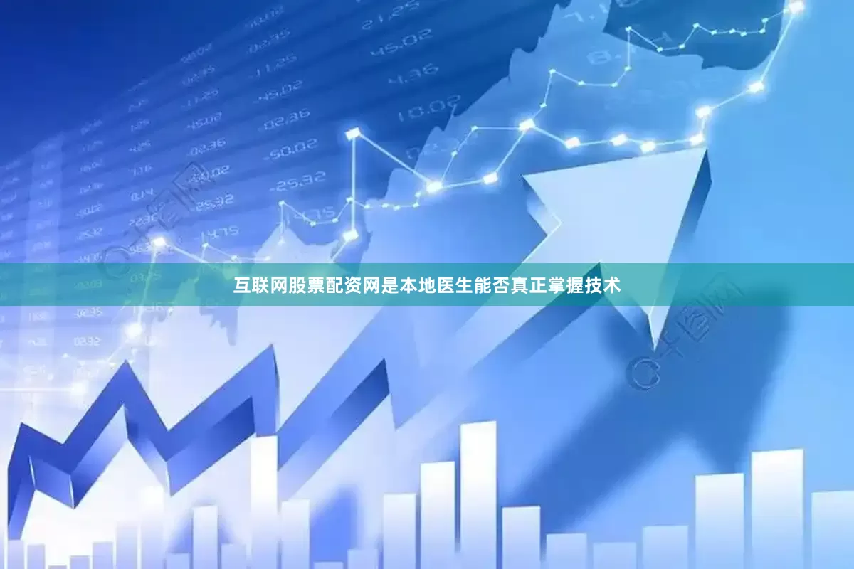 互联网股票配资网是本地医生能否真正掌握技术