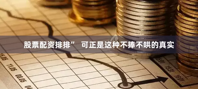 股票配资排排”  可正是这种不捧不哄的真实