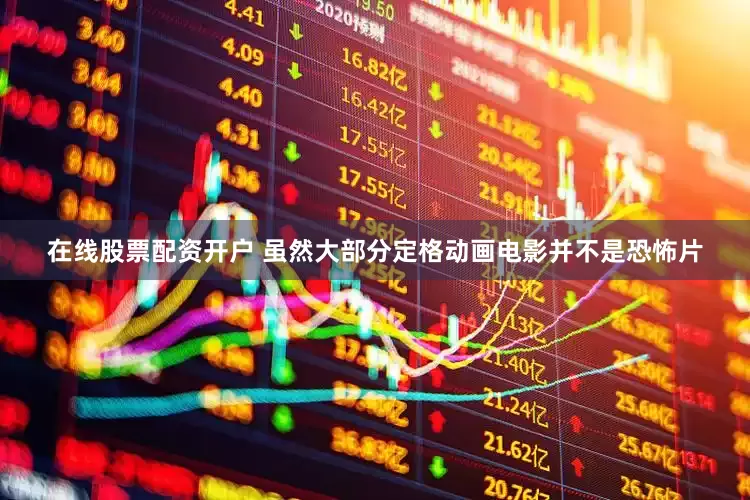在线股票配资开户 虽然大部分定格动画电影并不是恐怖片