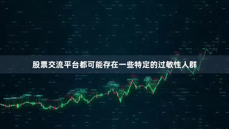 股票交流平台都可能存在一些特定的过敏性人群