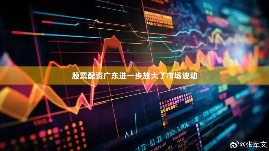 股票配资广东进一步放大了市场波动
