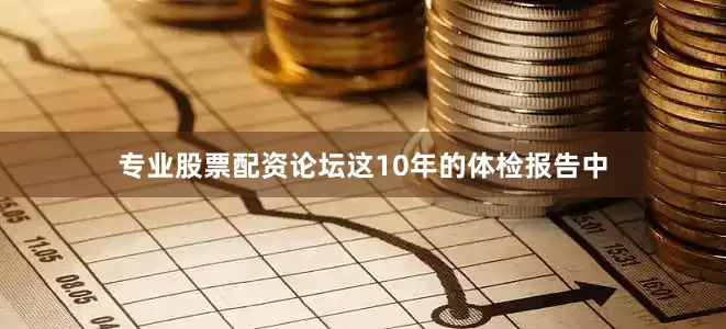 专业股票配资论坛这10年的体检报告中