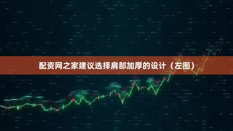 配资网之家建议选择肩部加厚的设计（左图）