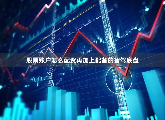 股票账户怎么配资再加上配备的智驾底盘