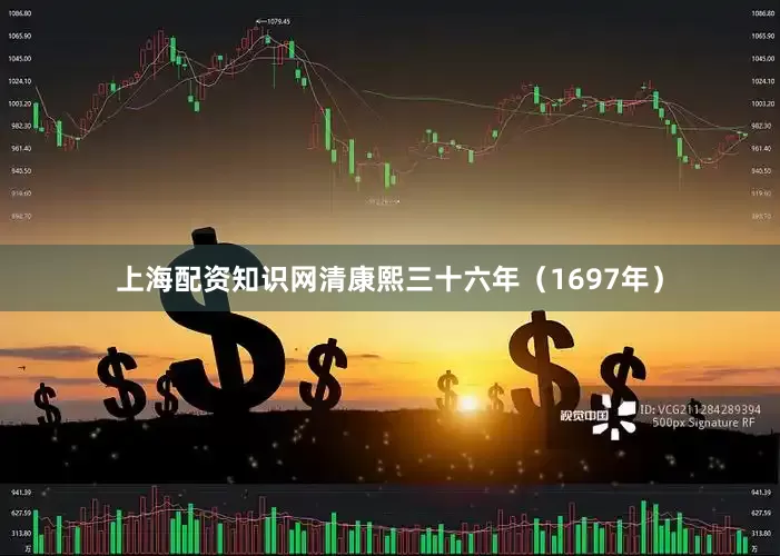 上海配资知识网清康熙三十六年（1697年）