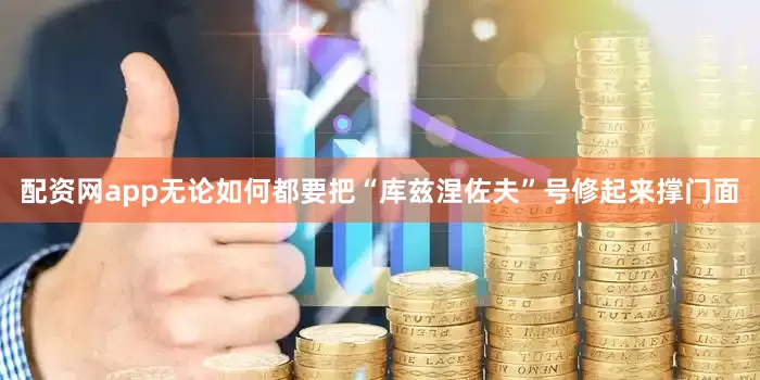 配资网app无论如何都要把“库兹涅佐夫”号修起来撑门面