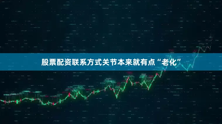 股票配资联系方式关节本来就有点“老化”