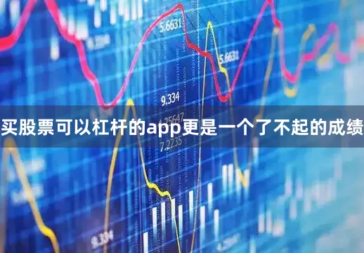 买股票可以杠杆的app更是一个了不起的成绩