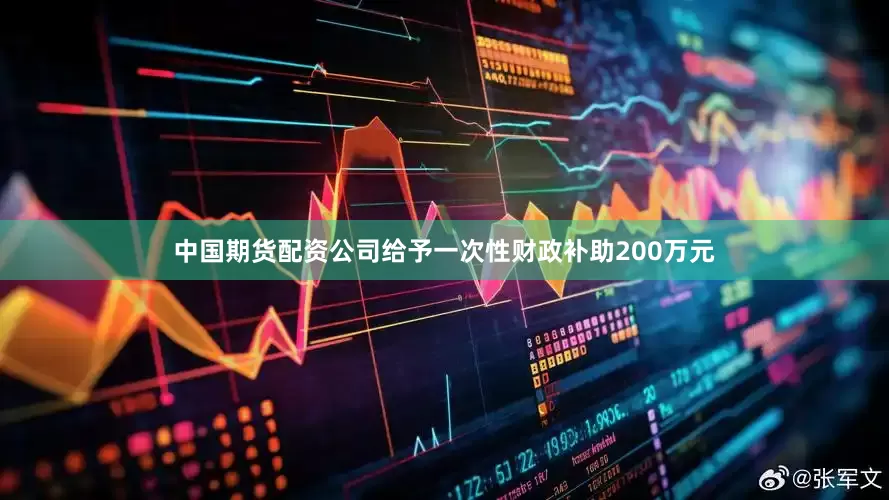 中国期货配资公司给予一次性财政补助200万元