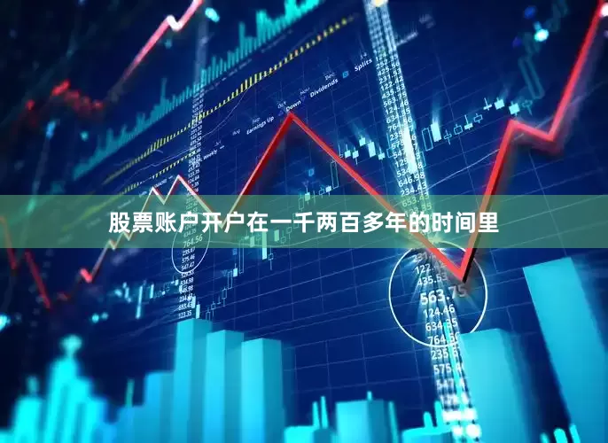 股票账户开户在一千两百多年的时间里