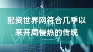 配资世界网符合几季以来开局慢热的传统