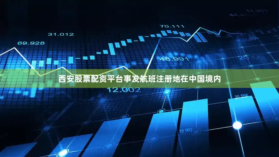 西安股票配资平台事发航班注册地在中国境内