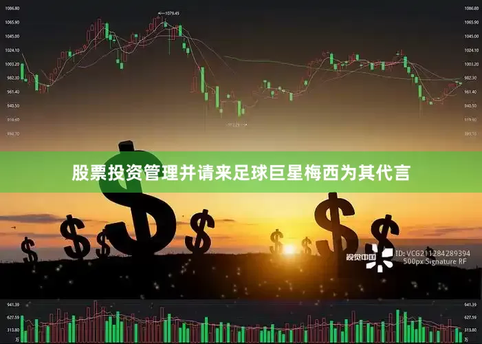 股票投资管理并请来足球巨星梅西为其代言