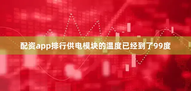 配资app排行供电模块的温度已经到了99度